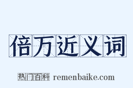 倍万近义词是什么意思的图片